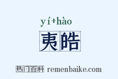 夷皓是什么意思的图片